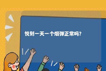 悦刻一天一个烟弹正常吗？ 